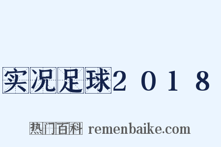 实况足球2018是什么意思的图片